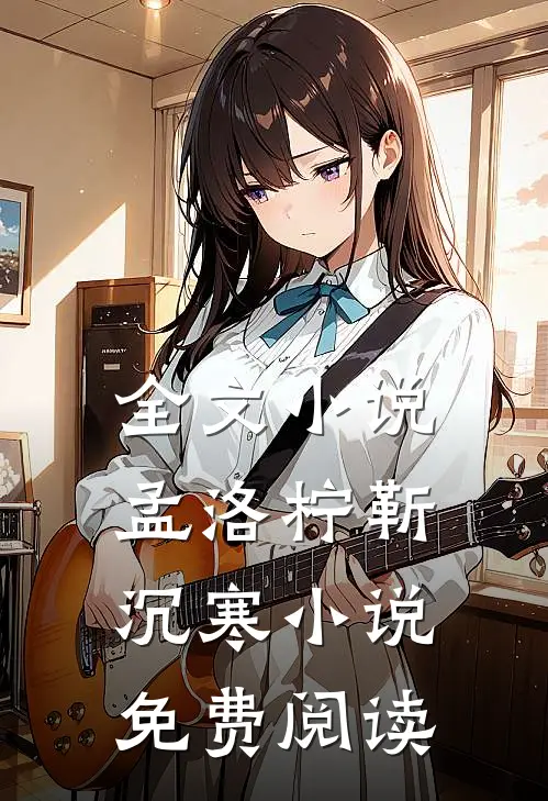 全文小说孟洛柠靳沉寒小说免费阅读