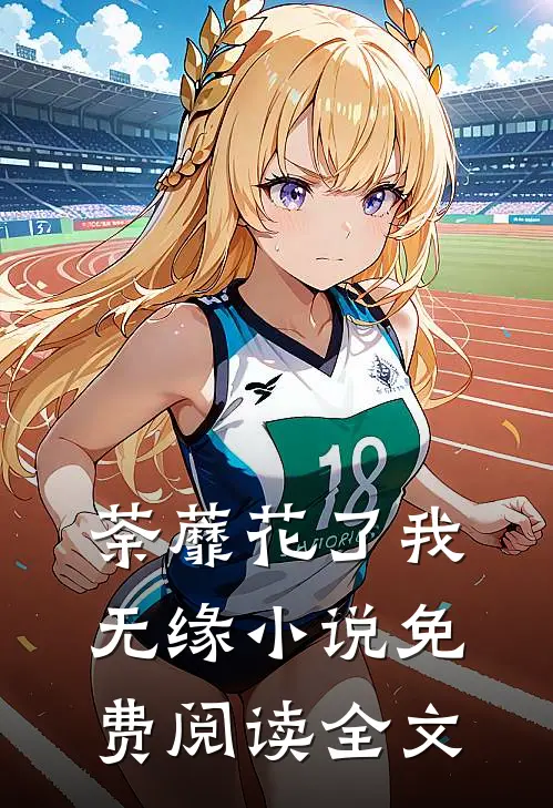 荼蘼花了我无缘小说免费阅读全文