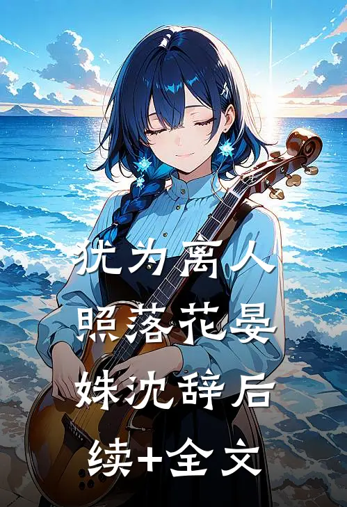 犹为离人照落花晏姝沈辞后续+全文