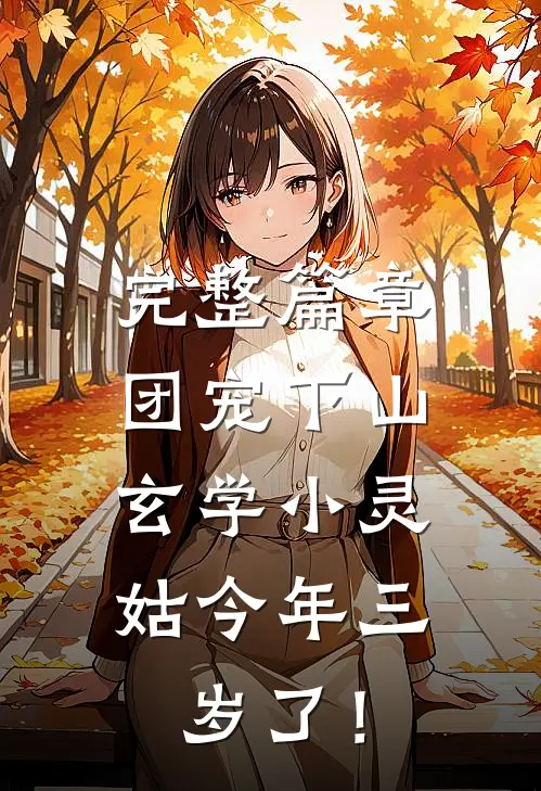 完整篇章团宠下山：玄学小灵姑今年三岁了！