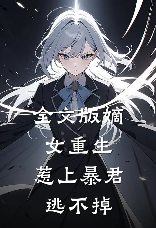 全文版嫡女重生，惹上暴君逃不掉