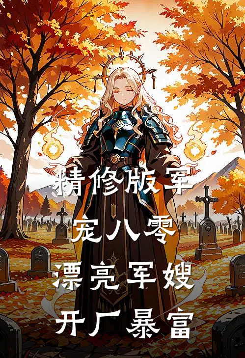 精修版军宠八零：漂亮军嫂开厂暴富