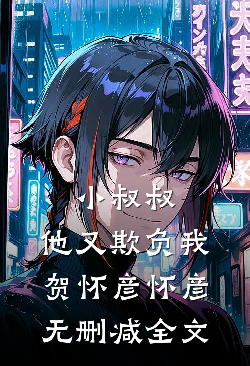 小叔叔，他又欺负我贺怀彦怀彦无删减全文