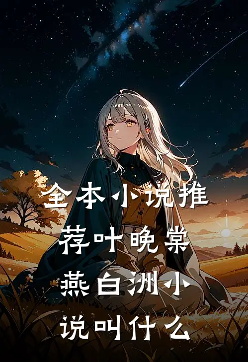 全本小说推荐叶晚棠燕白洲小说叫什么