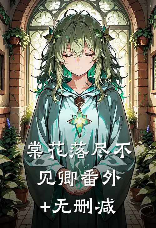 棠花落尽不见卿番外+无删减