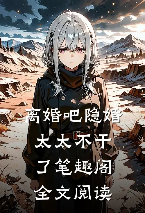 离婚吧隐婚太太不干了笔趣阁全文阅读