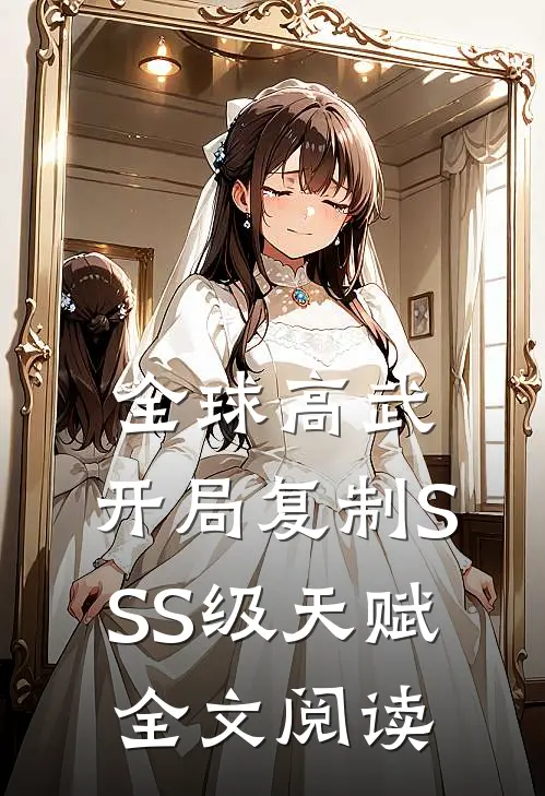 全球高武：开局复制SSS级天赋全文阅读