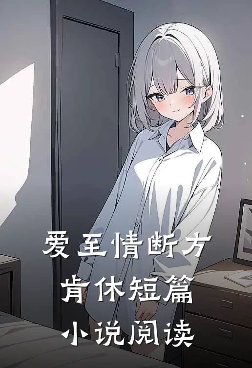爱至情断方肯休短篇小说阅读