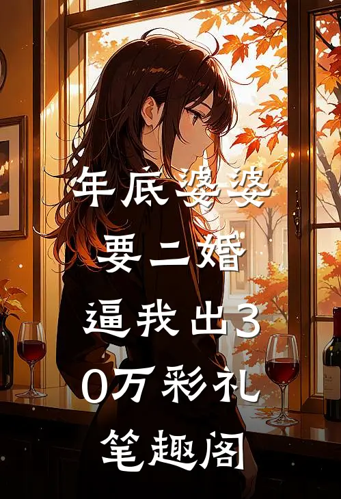 年底婆婆要二婚，逼我出30万彩礼笔趣阁