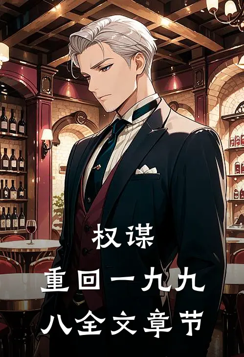 权谋：重回一九九八全文章节