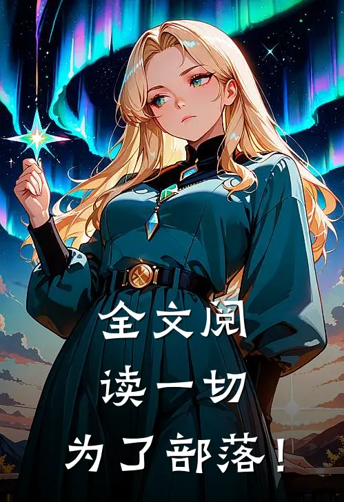全文阅读一切，为了部落！