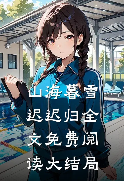 山海暮雪迟迟归全文免费阅读大结局
