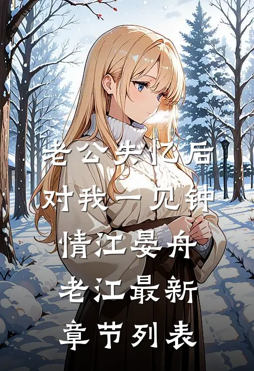 老公失忆后对我一见钟情江晏舟老江最新章节列表