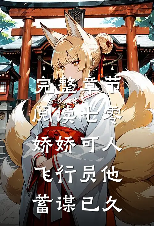 完整章节阅读七零娇娇可人，飞行员他蓄谋已久