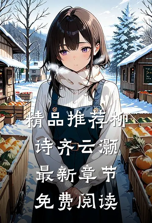 精品推荐柳诗齐云灏最新章节免费阅读