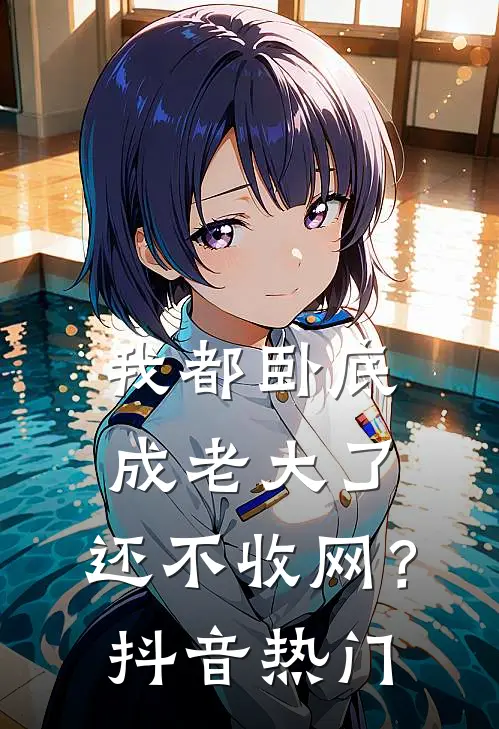 我都卧底成老大了，还不收网？抖音热门