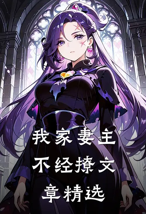 我家妻主不经撩文章精选