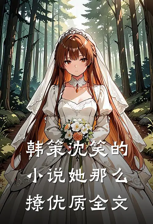 韩策沈笑的小说她那么撩优质全文