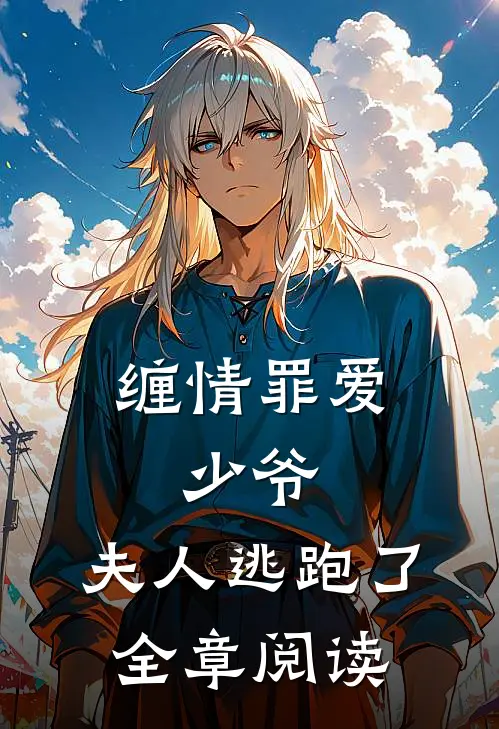 缠情罪爱：少爷，夫人逃跑了全章阅读