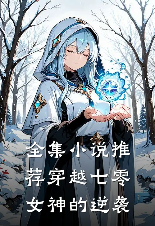 全集小说推荐穿越七零：女神的逆袭