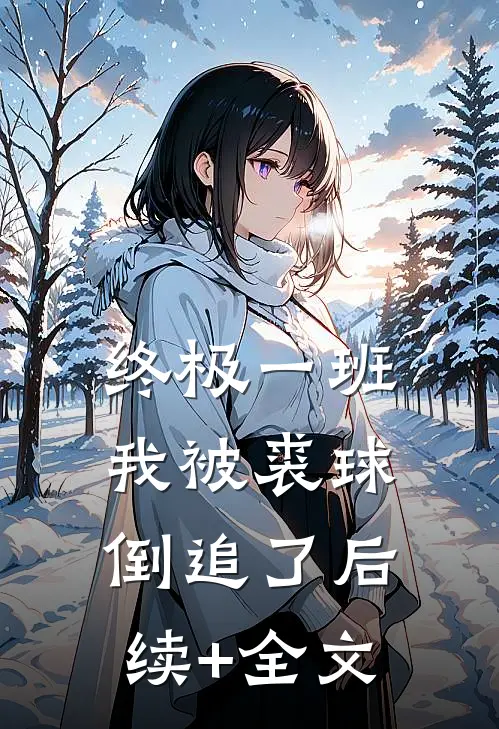 终极一班：我被裘球倒追了后续+全文