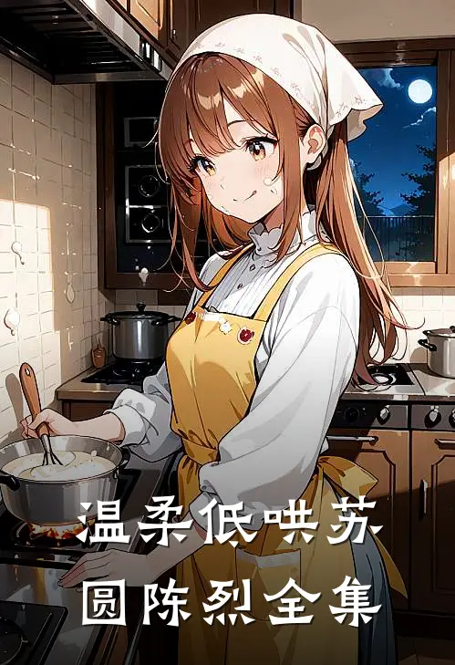 温柔低哄苏圆陈烈 全集