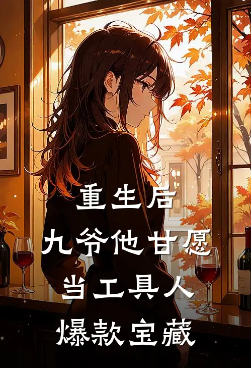 重生后，九爷他甘愿当工具人爆款宝藏