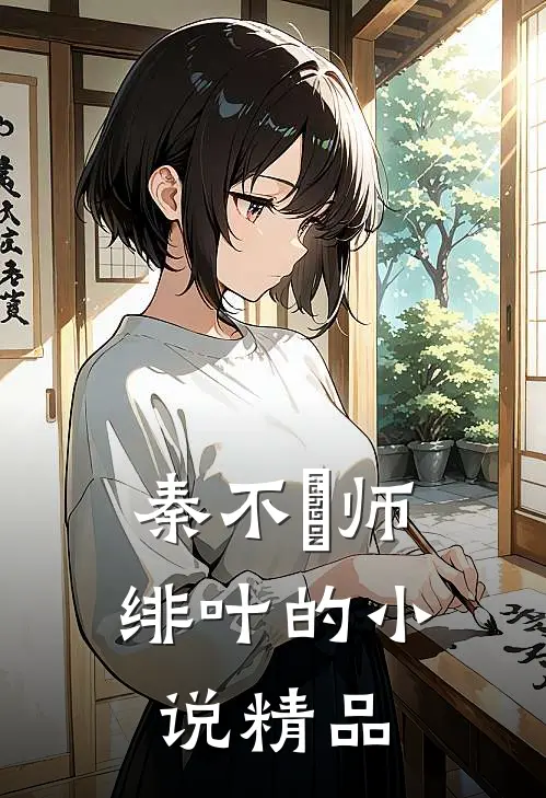 秦不俍师绯叶的小说精品