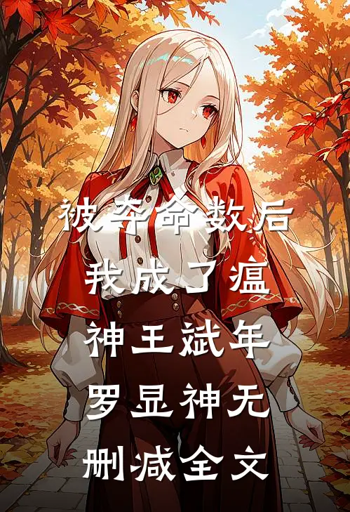 被夺命数后，我成了瘟神王斌年罗显神无删减全文