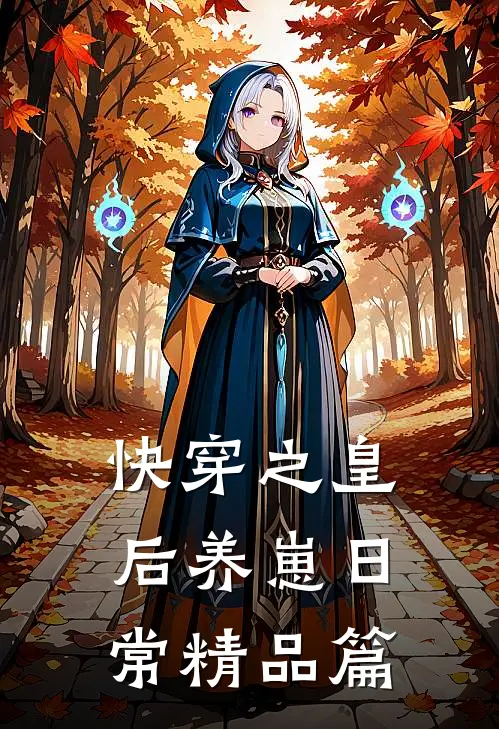 快穿之皇后养崽日常精品篇