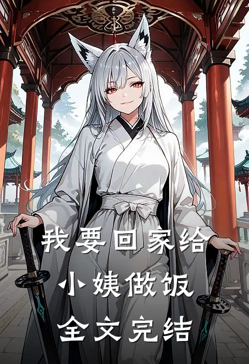 我要回家给小姨做饭全文完结
