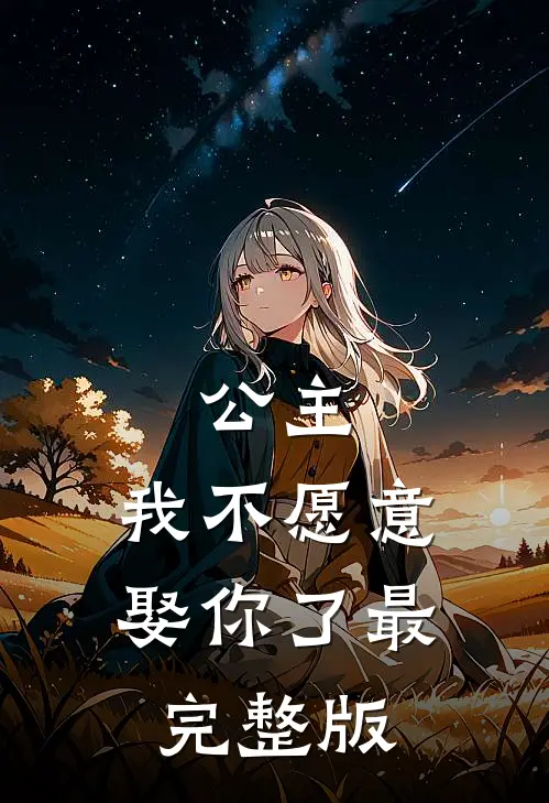 公主，我不愿意娶你了最完整版
