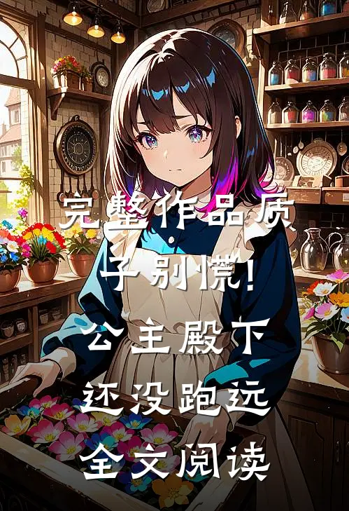 完整作品质子别慌!公主殿下还没跑远全文阅读