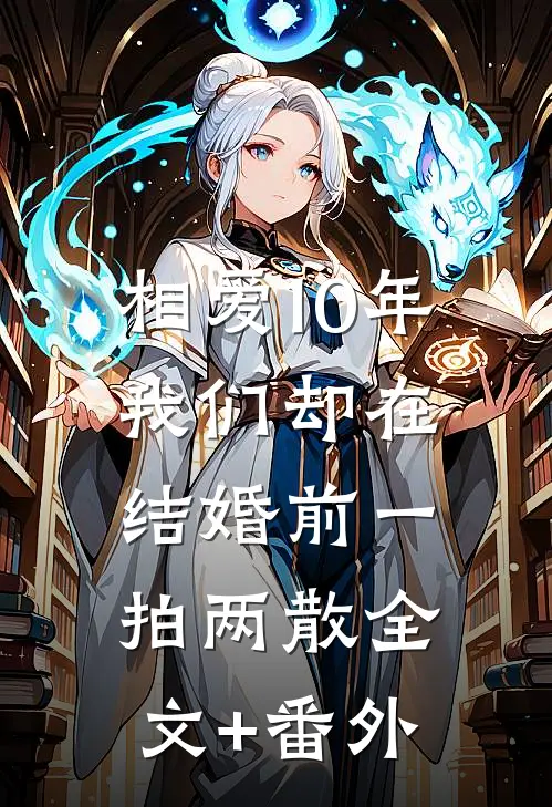 相爱10年，我们却在结婚前一拍两散全文+番外