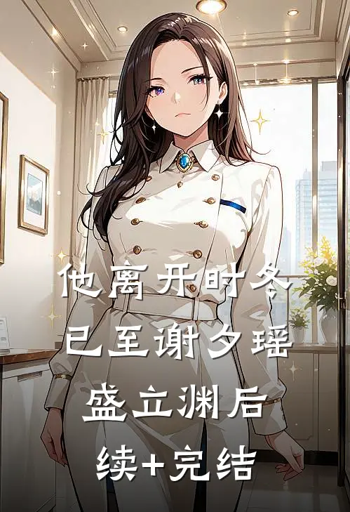 他离开时冬已至谢夕瑶盛立渊后续+完结