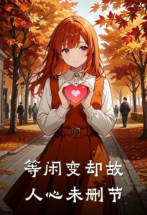 等闲变却故人心未删节