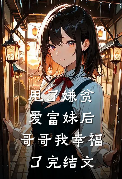 甩了嫌贫爱富妹后，哥哥我幸福了完结文