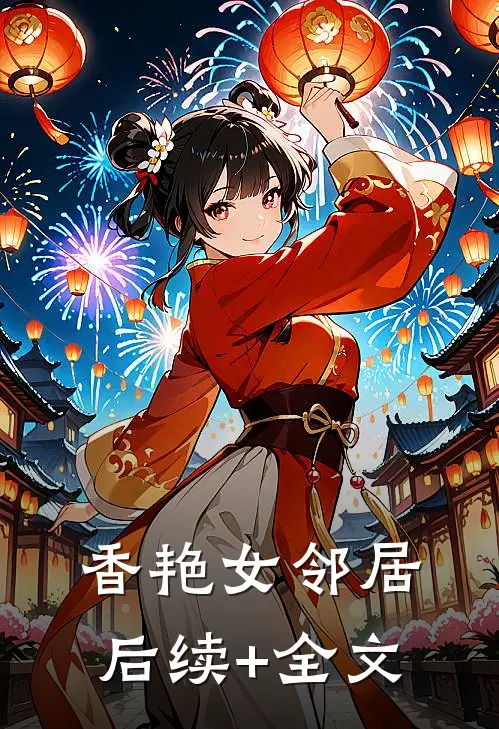 香艳女邻居后续+全文