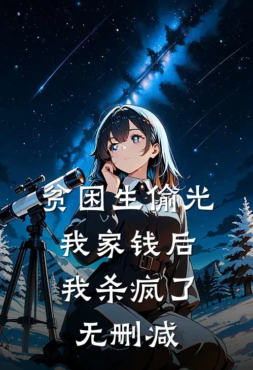 贫困生偷光我家钱后，我杀疯了无删减