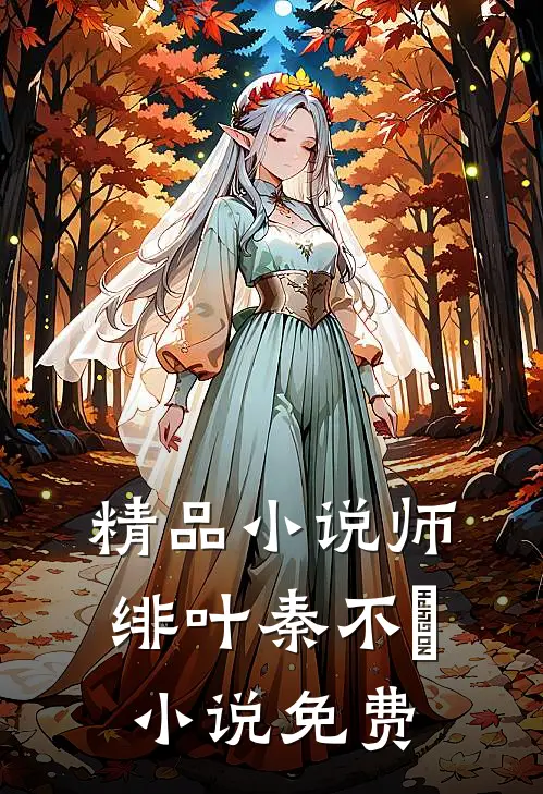 精品小说师绯叶秦不俍 小说 免费