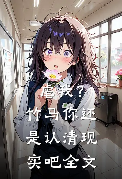 虐我？竹马你还是认清现实吧全文