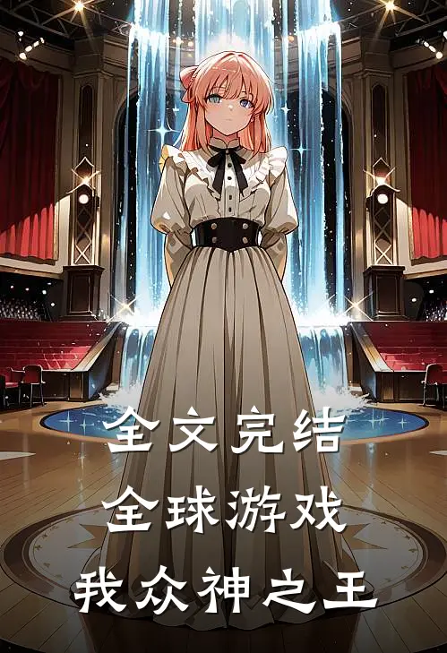 全文完结全球游戏,我众神之王
