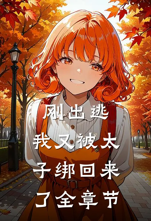 刚出逃，我又被太子绑回来了全章节
