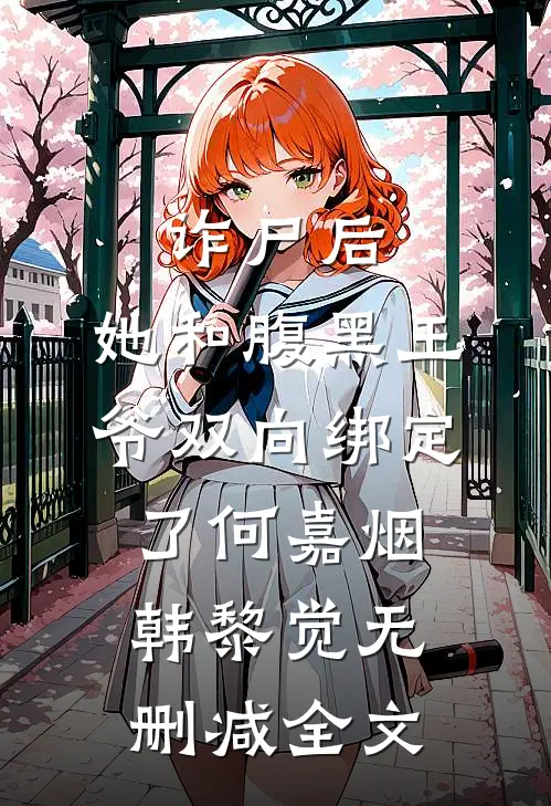 诈尸后，她和腹黑王爷双向绑定了何嘉烟韩黎觉无删减全文