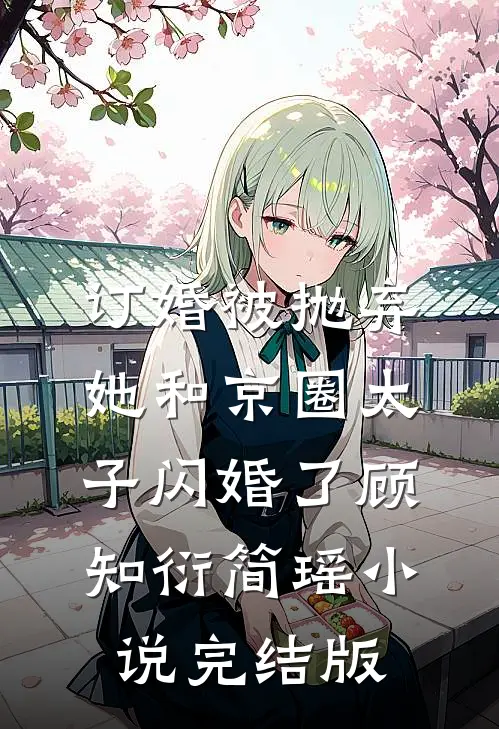 订婚被抛弃，她和京圈太子闪婚了顾知衍简瑶小说完结版