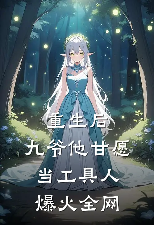 重生后，九爷他甘愿当工具人爆火全网