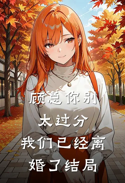 顾总你别太过分，我们已经离婚了结局
