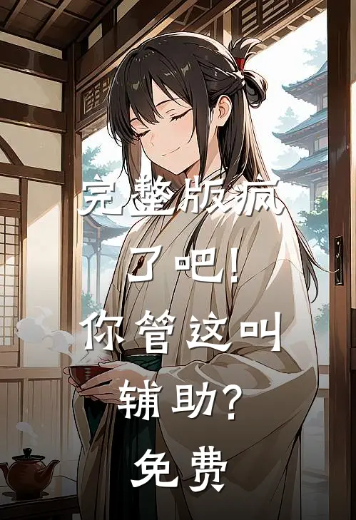 完整版疯了吧!你管这叫辅助?免费