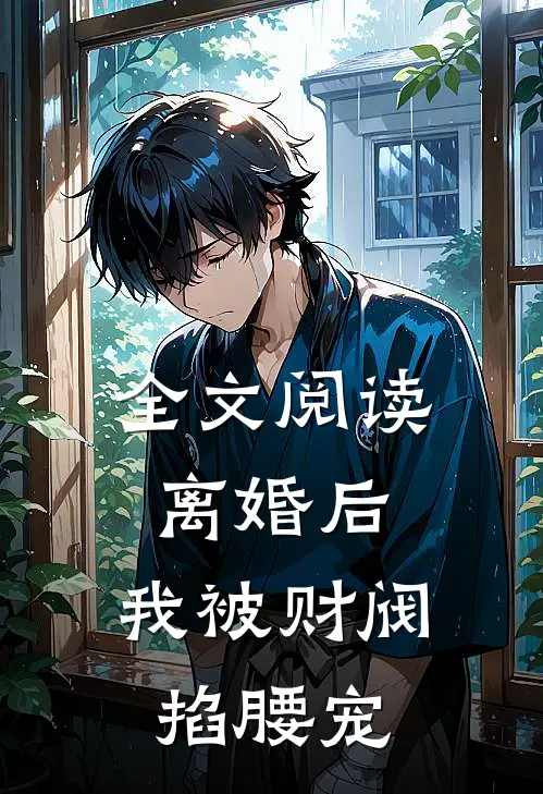 全文阅读离婚后，我被财阀掐腰宠