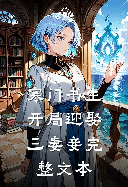 寒门书生：开局迎娶三妻妾完整文本